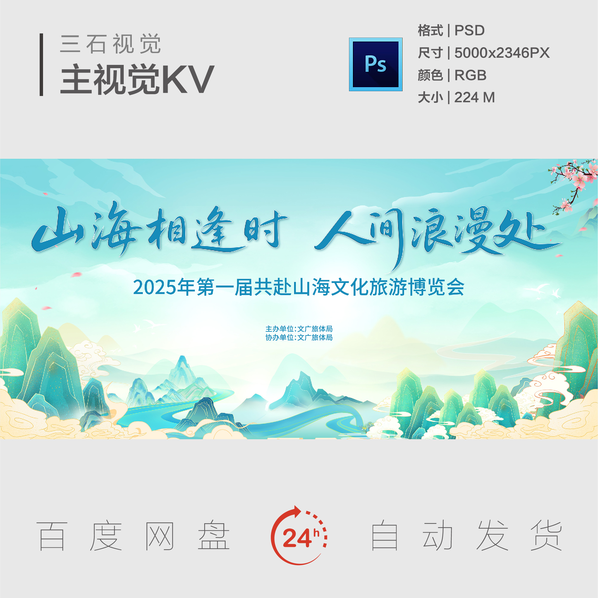 共赴山海文化旅游中式国潮风国画山水画卷江山主视觉背景展板KV