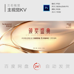 10周年盛典典礼盛会金黄色酒会医美美容年会主视觉背景展板素材KV