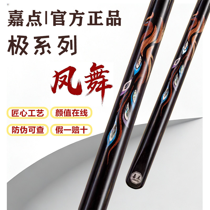【假一赔十】嘉点凤舞台球杆极系列小头中式黑八九球桌球