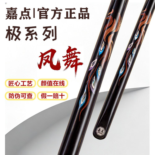 【假一赔十】嘉点凤舞台球杆极系列小头中式黑八九球桌球