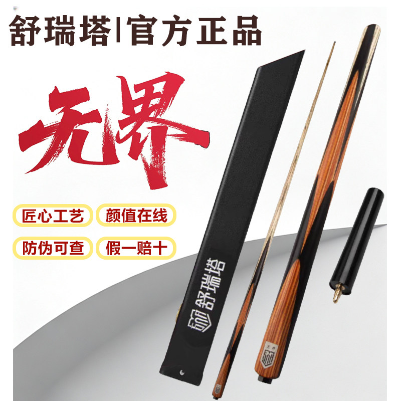 【防伪可查】舒瑞塔无界台球杆中式黑8一体通杆小头杆黑檀