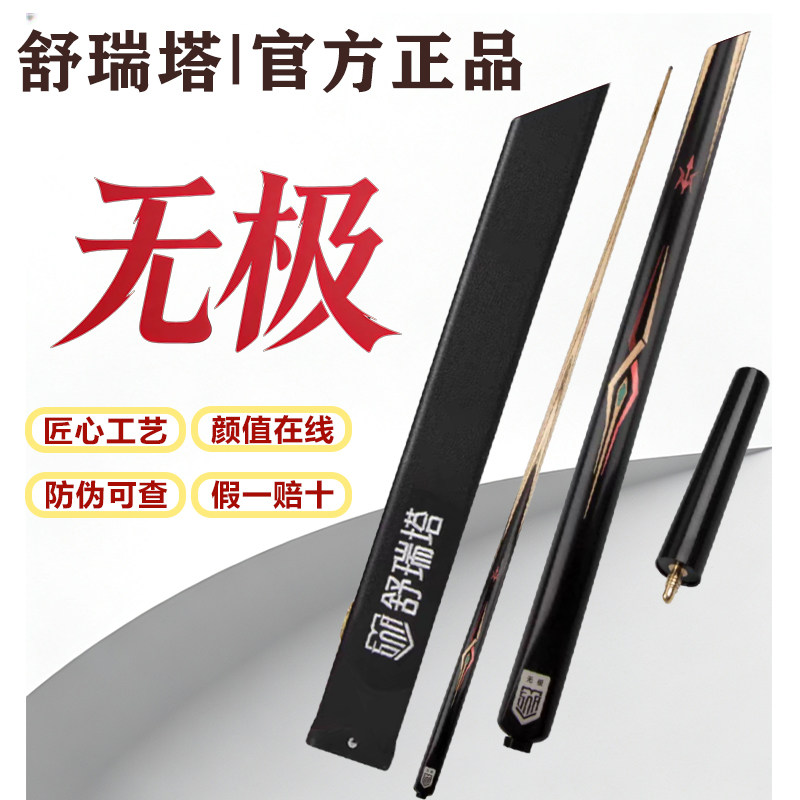 【防伪可查】舒瑞塔无极台球杆中式黑8一体通杆小头杆黑檀
