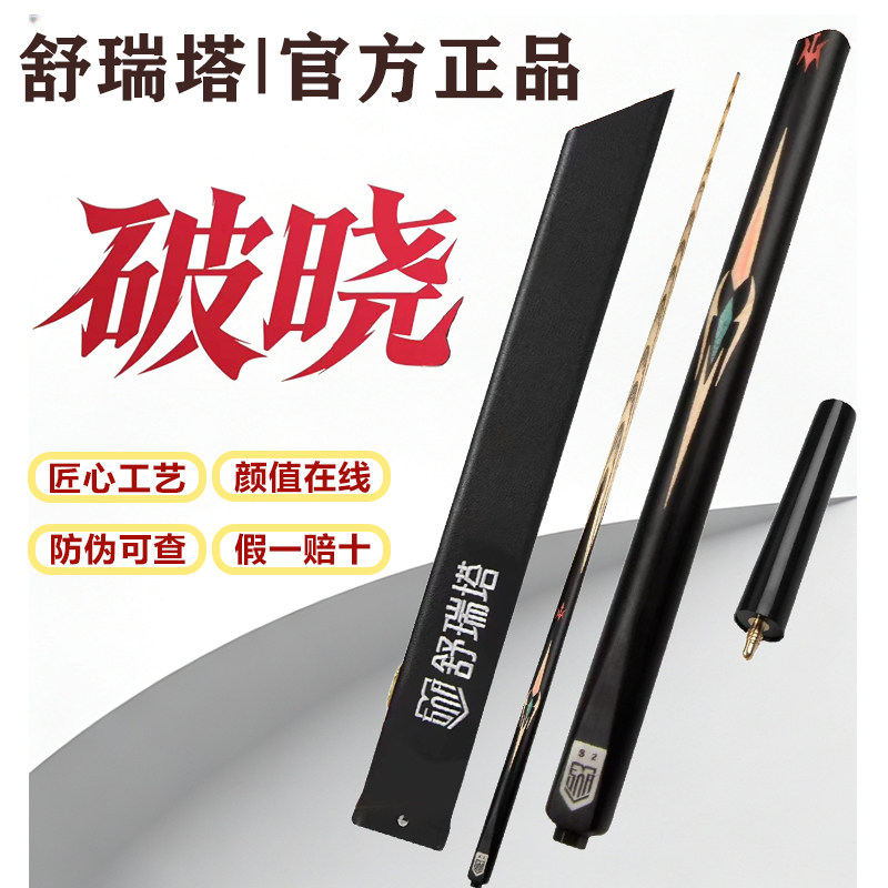 【防伪可查】舒瑞塔破晓台球杆中式黑8一体通杆小头杆