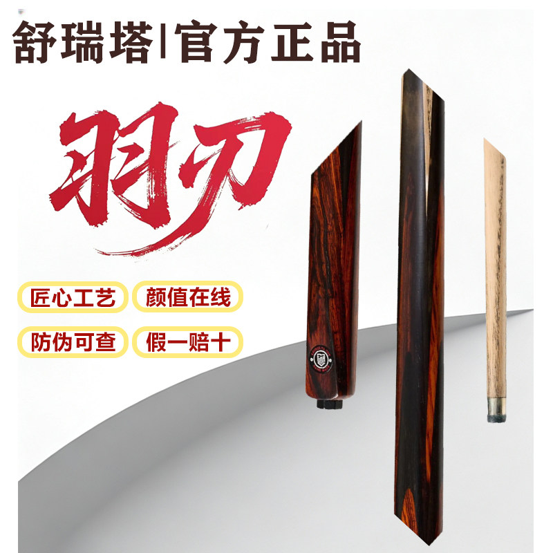 【全新正品】舒瑞塔羽刃台球杆中式黑8一体通杆小头杆黑檀