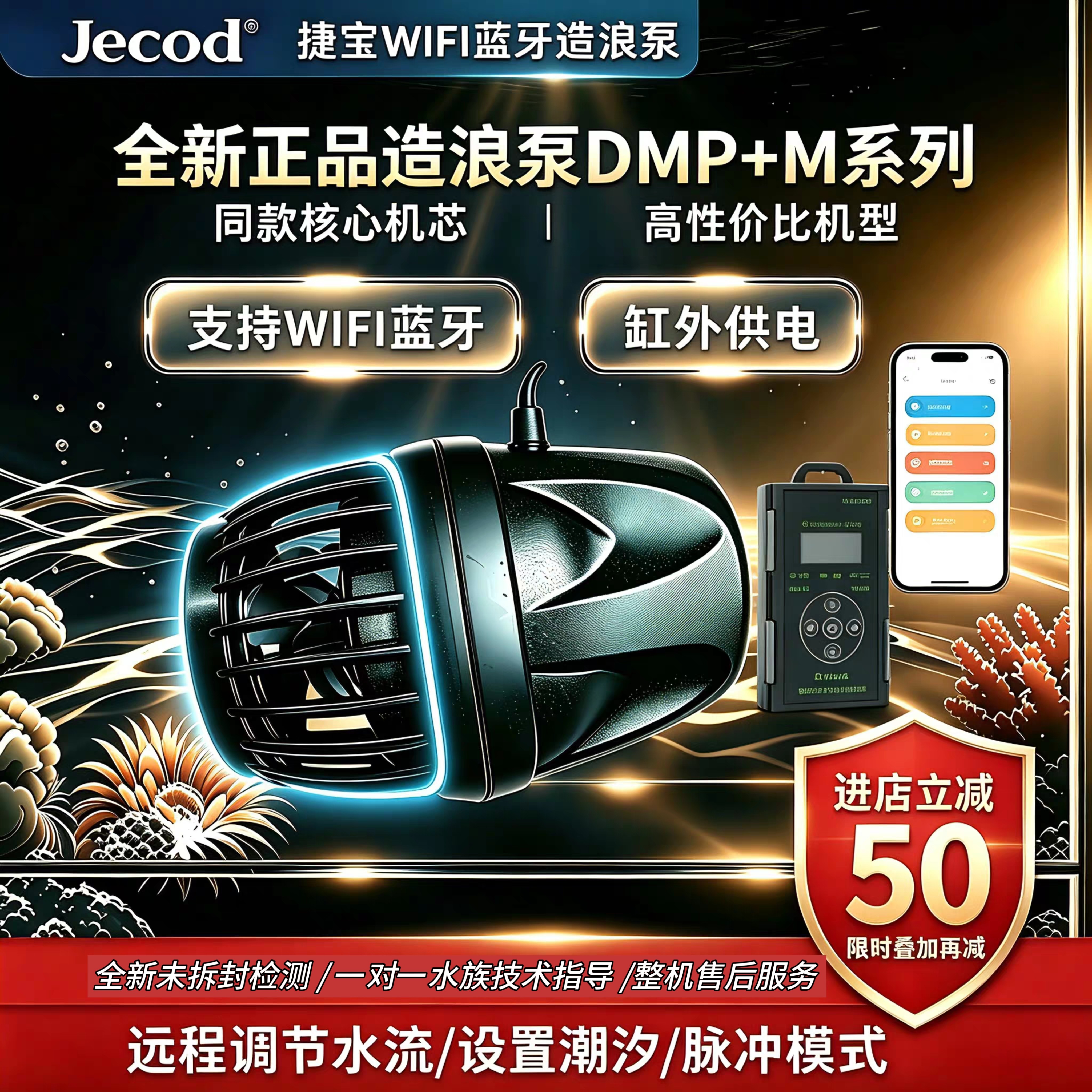 捷宝DMP缸外供电造浪泵WiFi蓝牙双控变频静音海水珊瑚鱼缸底吹泵
