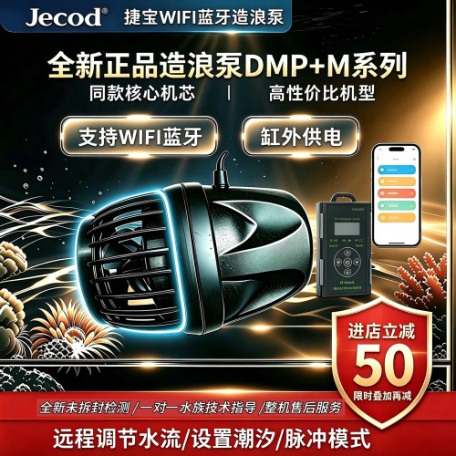 捷宝造浪泵DMP-M蓝牙WIFI远程双控多台联动海缸吹粪器变频造流泵