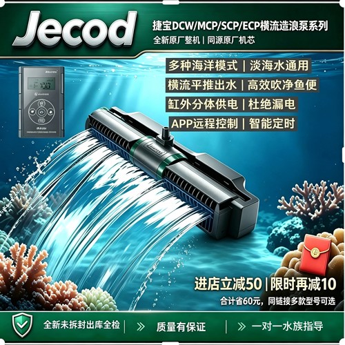 捷宝MCP/SCP/DCW/ECP变频横流造浪泵海水缸珊瑚缸静音吹粪底吹泵