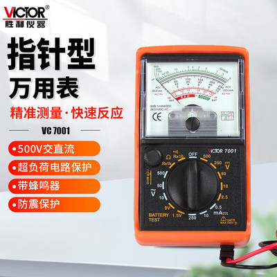 VICTOR 胜利VC7001 指针式万用表高精度防烧万能表电工多用表家用