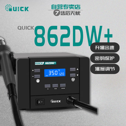 QUICK快克 862DW+ 工业无铅热风拆焊台大功率数显智能热风枪焊枪