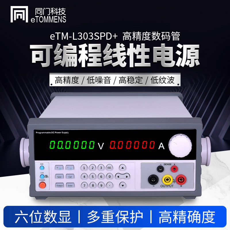 同门eTM-L303SPD+ 机柜可编程线性直流稳压电源L305SPD+/L603SPD+