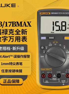 福禄克（FLUKE）15B/17BMAXKIT数字万用表高精度智能电工表万能表