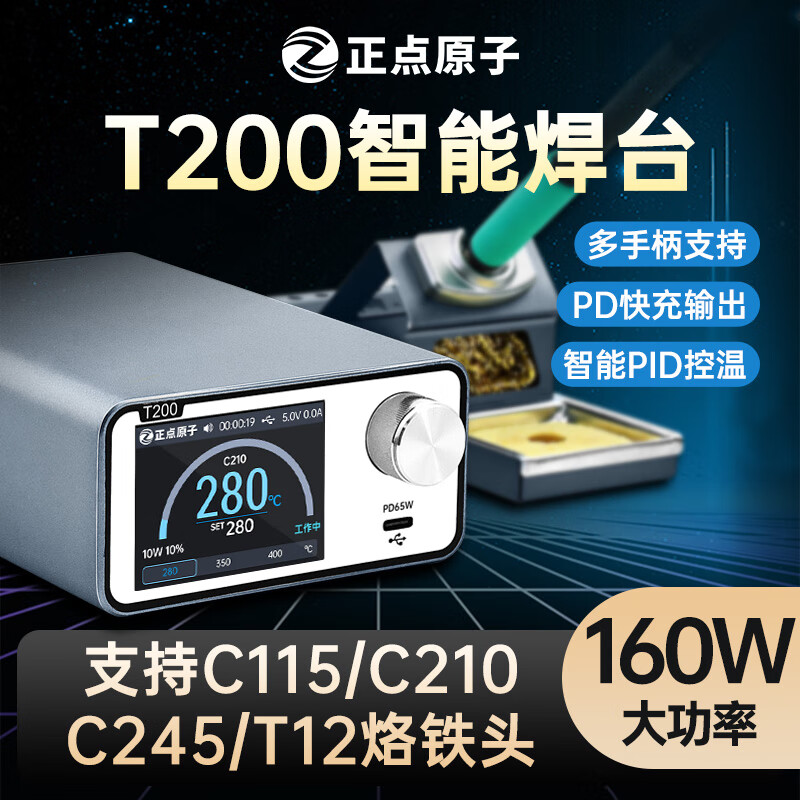 正点原子T200智能焊台电烙铁恒温数显160W维修T12 C245 C210 C115