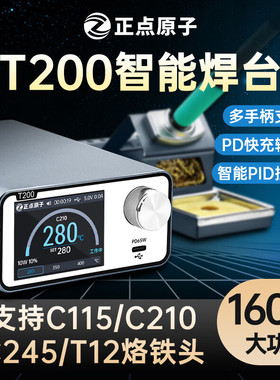 正点原子T200智能焊台电烙铁恒温数显160W维修T12 C245 C210 C115