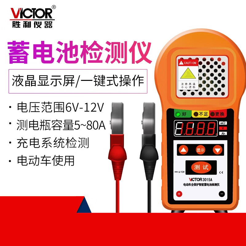 VICTOR 胜利VC3015A 汽车蓄电池测试仪 蓄电池容量电瓶电量检测仪