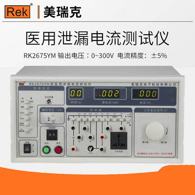 美瑞克RK2675YM医用泄漏电流测试仪RK2675YM-1医疗泄漏仪RK2675YM