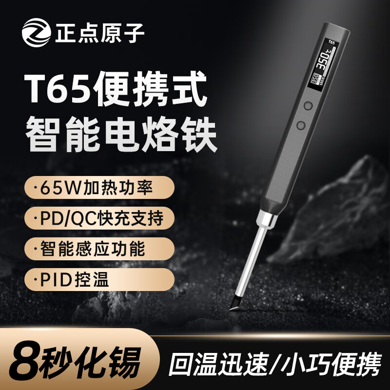 正点原子T65智能电烙铁65W便携式恒温焊台焊笔焊接T12手机维修USB图片