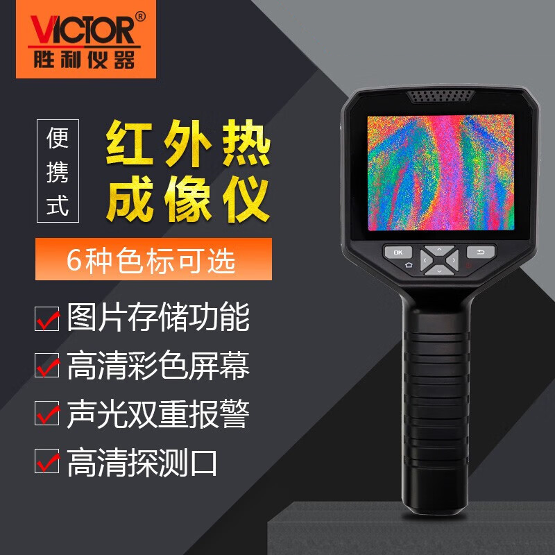 VICTOR胜利VC360S 双光红外I热成像仪 手持式热像仪分辨率320_240