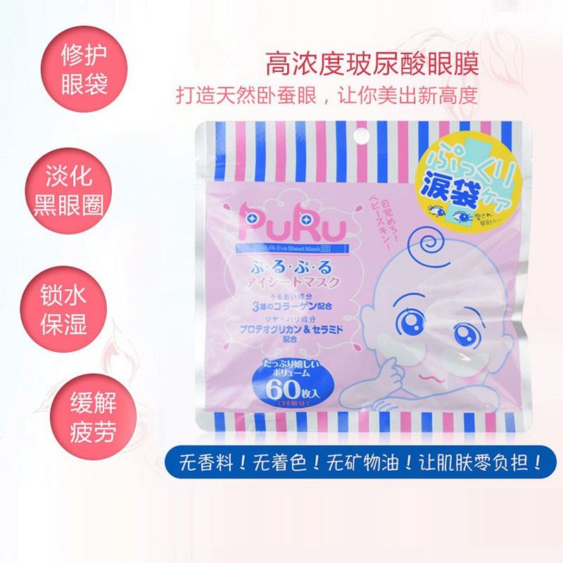 批28 SPC PURU玻尿酸高浓度眼部泪袋修护眼膜60枚入