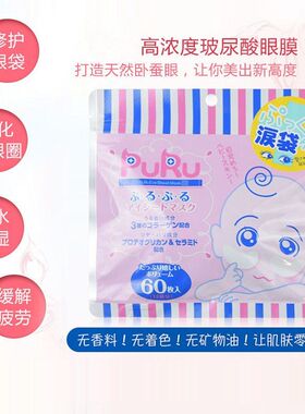 批28 SPC PURU玻尿酸高浓度眼部泪袋修护眼膜60枚入