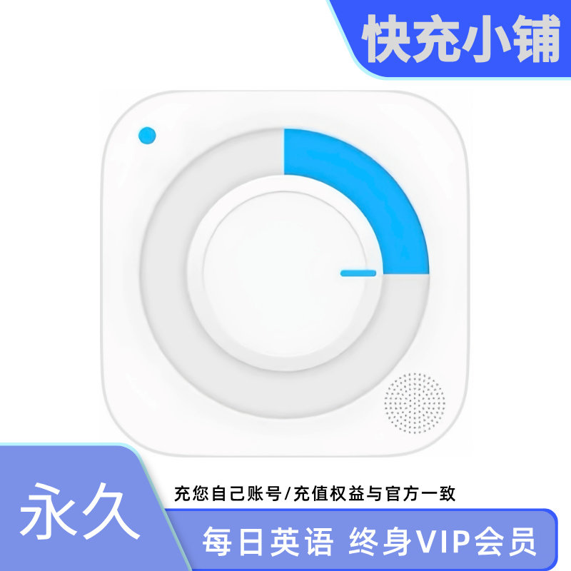 每日英语听力终身会员vip/每日法语/每日西语/直充到自己账号,数字生活,生活娱乐线上会员,淘宝优惠券,粉丝福利购,淘宝优惠卷