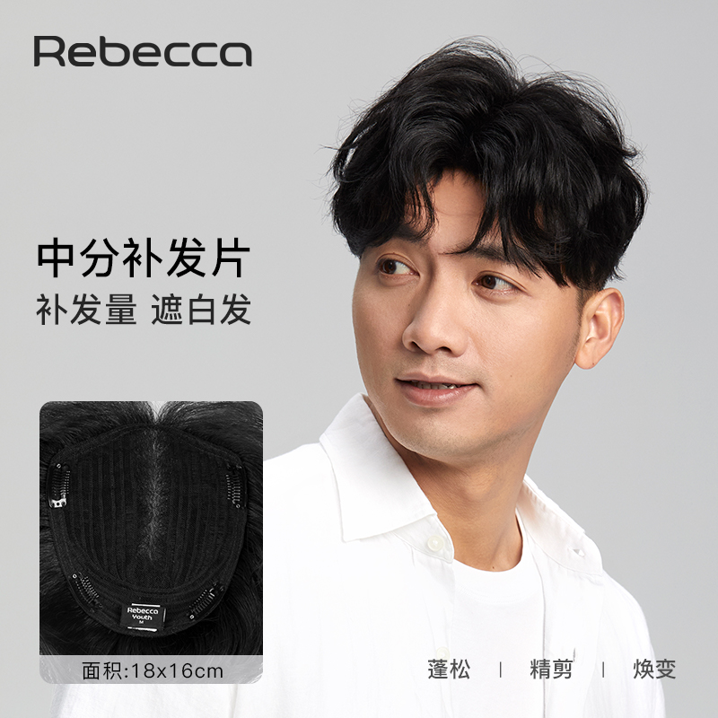 瑞贝卡男士中分补发块
