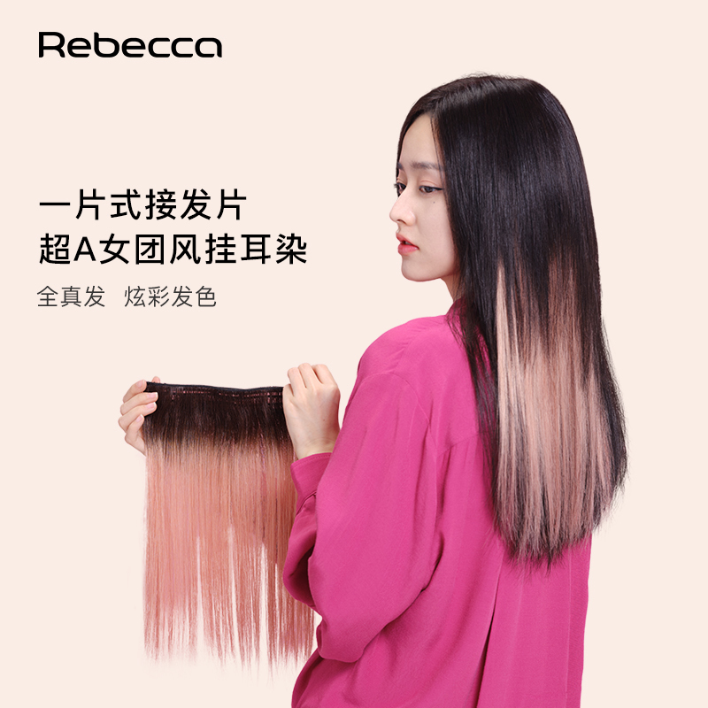 瑞贝卡假发女全真人发炫彩直发片