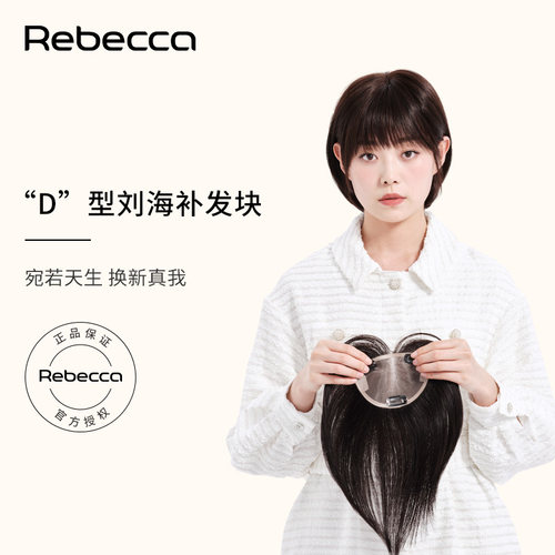 瑞贝卡假发女空气刘海中长直发片