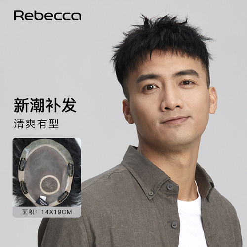 瑞贝卡全真发男士补发块
