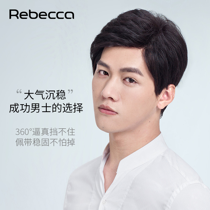 瑞贝卡假发男士全真人发短直发