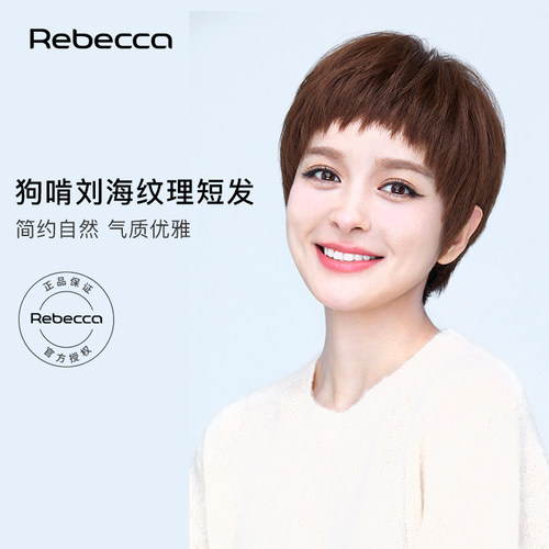 瑞贝卡优质真发狗啃刘海假发套