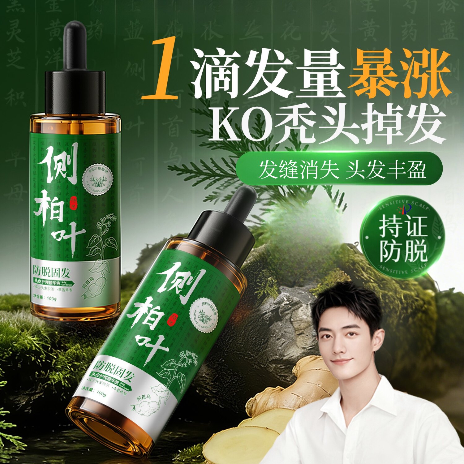 侧柏叶生发液头发猛长固护发际线洗发水