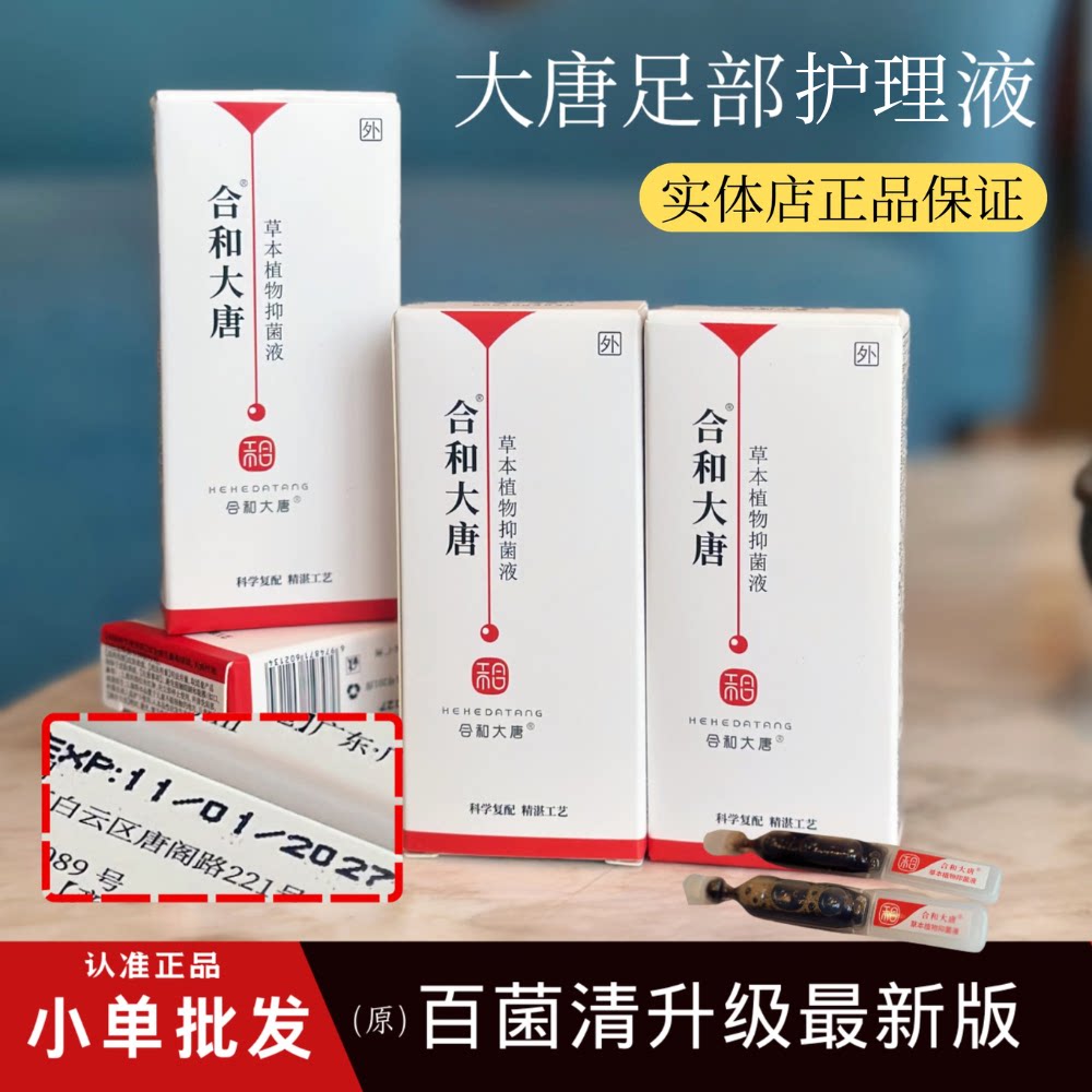 百菌清脚部制剂 家用足部护理液 合和大唐实体店同款图片