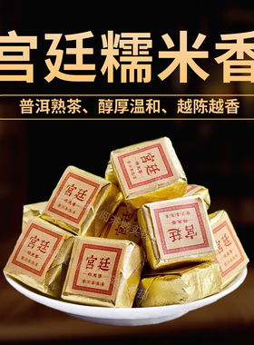 宫廷糯米香普洱熟茶小砖糯香方砖糯米香金砖迷你小沱茶糯香味茶叶