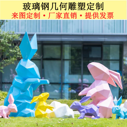 户外网红几何兔子抽象现代装饰摆件雕塑切面玻璃钢卡通新年吉祥物
