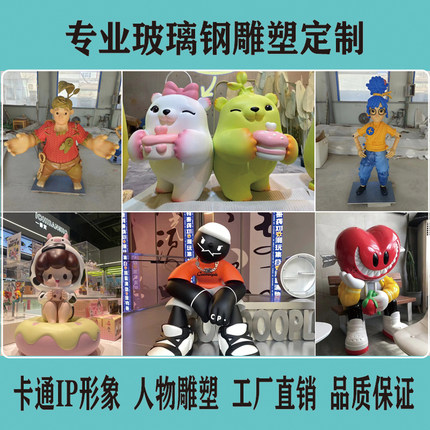 玻璃钢雕塑定制主题卡通人物大型吉祥物IP形象企业美陈公仔摆件