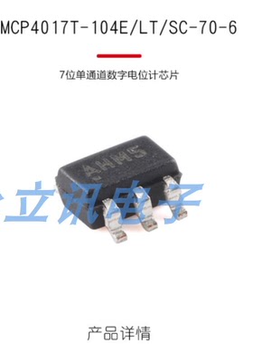 原装正品 MCP4017T-104E/LT SC-70-6 7位单通道数字电位计芯片