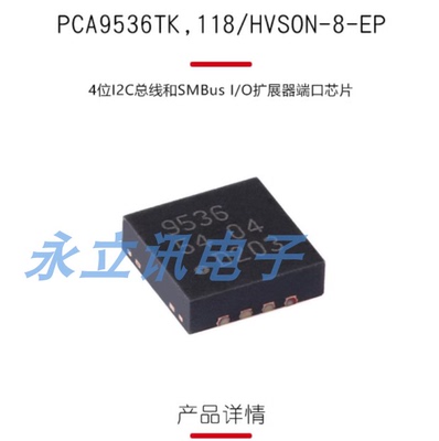 PCA9536TK,118 HVSON-8-EP 4位I2C总线和SMBus I/O扩展器端口芯片