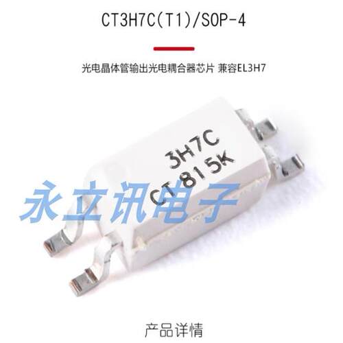 原装正品 CT3H7C(T1) SOP-4 光电晶体管输出光电耦合器 兼容EL3H7
