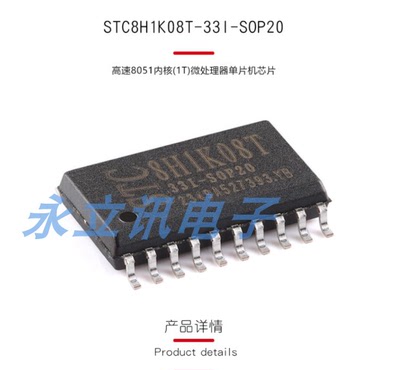 原装 STC8H1K08T-33I-SOP20 高速8051内核(1T)微处理器单片机芯片