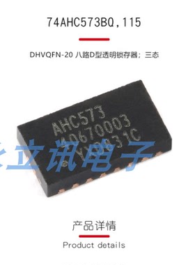 原装正品 74AHC573BQ,115 DHVQFN-20 八路D型透明锁存器；三态