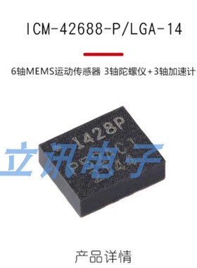 原装ICM-42688-P LGA-14 6轴MEMS运动传感器 3轴陀螺仪+3轴加速计