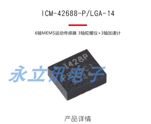 原装ICM-42688-P LGA-14 6轴MEMS运动传感器 3轴陀螺仪+3轴加速计