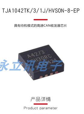 原装TJA1042TK/3/1J HVSON-8-EP具有待机模式的高速CAN收发器芯片