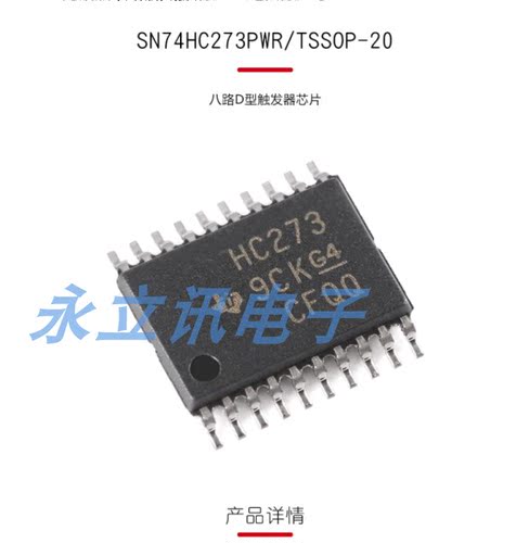 原装正品 贴片 SN74HC273PWR TSSOP-20 八路D型触发器芯片