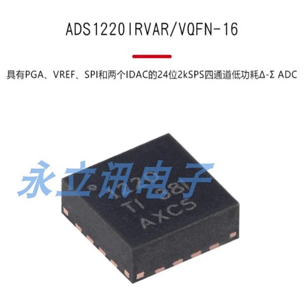 原装 ADS1220IRVAR VQFN-16 具有PGA、VREF、SPI四通道低功耗芯片