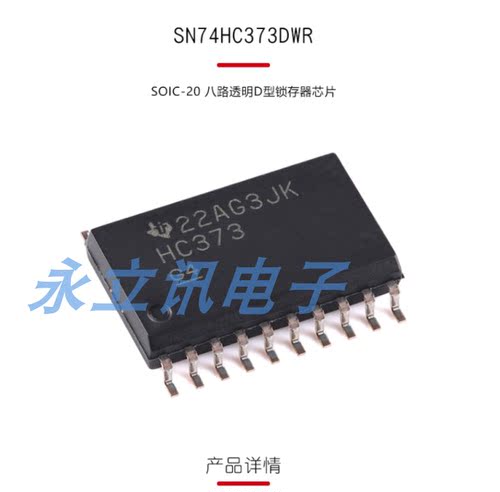 原装正品 贴片 SN74HC373DWR SOIC-20 八路透明D型锁存器芯片