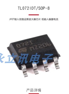 原装TL072IDT SOP-8 JFET输入双路运算放大器芯片 低输入偏置电流
