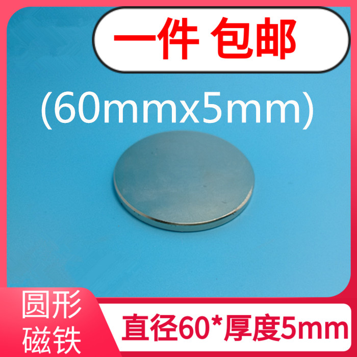 圆形D60*5稀土永磁王 钕铁硼 强磁 强力磁铁 磁钢 强吸铁石磁石