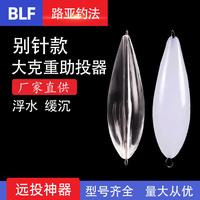 大克重路亞遠(yuǎn)投助拋緩沉 浮水鋼針別針鋼針改裝款 釣魚沉水助投器