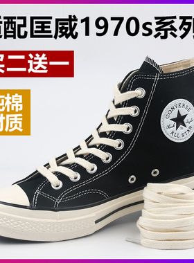 适配匡威1970s鞋带绳男女款高低帮帆布鞋黑白米色原装品质纯棉扁